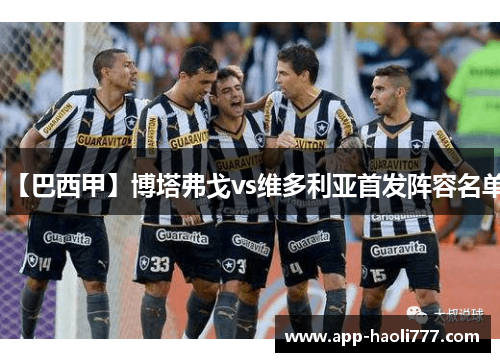 【巴西甲】博塔弗戈vs维多利亚首发阵容名单