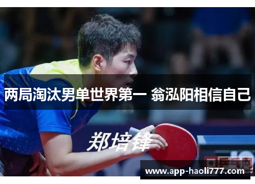 两局淘汰男单世界第一 翁泓阳相信自己