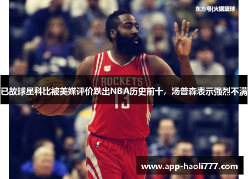 已故球星科比被美媒评价跌出NBA历史前十，汤普森表示强烈不满