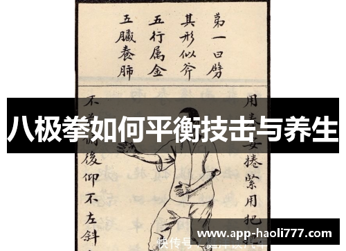 八极拳如何平衡技击与养生