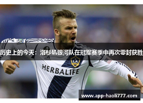 历史上的今天：洛杉矶银河队在冠军赛季中再次零封获胜