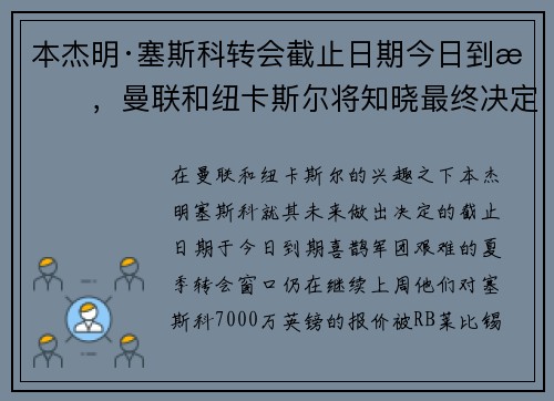 本杰明·塞斯科转会截止日期今日到期，曼联和纽卡斯尔将知晓最终决定