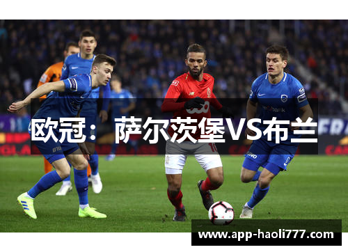 欧冠：萨尔茨堡VS布兰