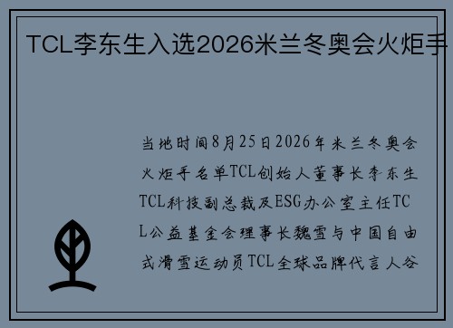 TCL李东生入选2026米兰冬奥会火炬手