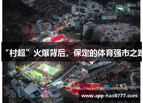 “村超”火爆背后，保定的体育强市之路