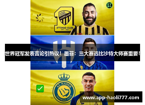 世界冠军发表言论引热议！墨菲：三大赛远比沙特大师赛重要！