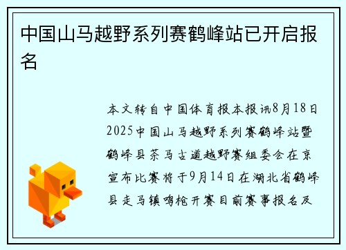 中国山马越野系列赛鹤峰站已开启报名