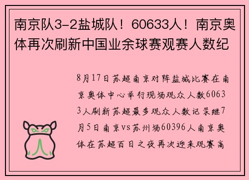 南京队3-2盐城队！60633人！南京奥体再次刷新中国业余球赛观赛人数纪录