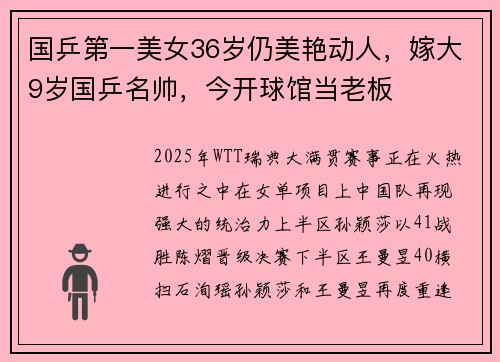 国乒第一美女36岁仍美艳动人，嫁大9岁国乒名帅，今开球馆当老板
