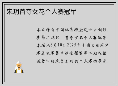 宋玥首夺女花个人赛冠军