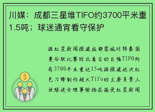 川媒：成都三星堆TIFO约3700平米重1.5吨；球迷通宵看守保护