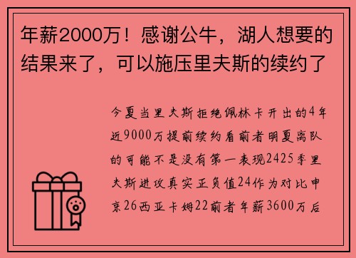 年薪2000万！感谢公牛，湖人想要的结果来了，可以施压里夫斯的续约了