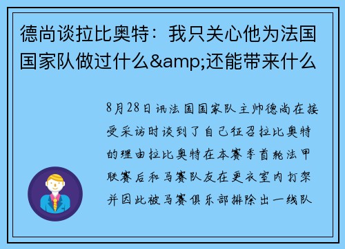 德尚谈拉比奥特：我只关心他为法国国家队做过什么&还能带来什么