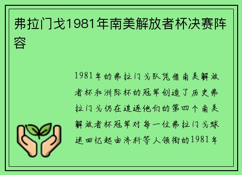 弗拉门戈1981年南美解放者杯决赛阵容