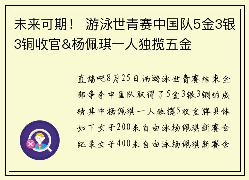 未来可期！ 游泳世青赛中国队5金3银3铜收官&杨佩琪一人独揽五金