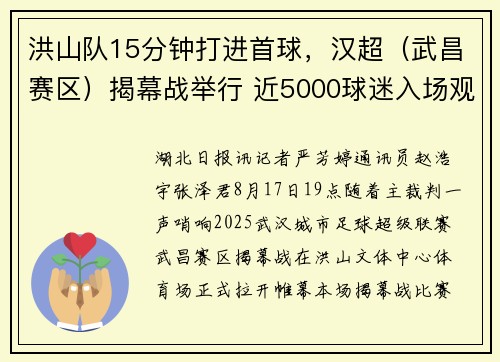 洪山队15分钟打进首球，汉超（武昌赛区）揭幕战举行 近5000球迷入场观赛