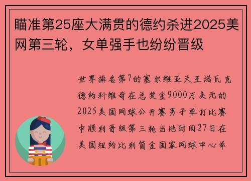 瞄准第25座大满贯的德约杀进2025美网第三轮，女单强手也纷纷晋级