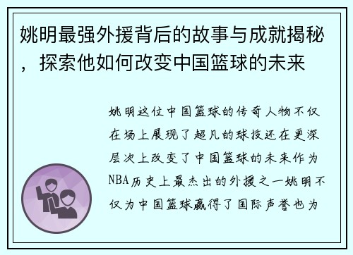姚明最强外援背后的故事与成就揭秘，探索他如何改变中国篮球的未来
