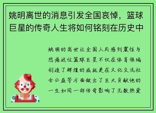 姚明离世的消息引发全国哀悼，篮球巨星的传奇人生将如何铭刻在历史中