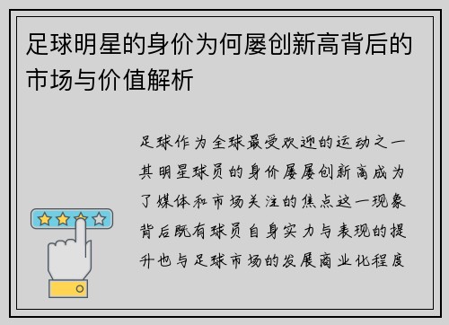 足球明星的身价为何屡创新高背后的市场与价值解析