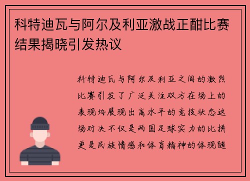 科特迪瓦与阿尔及利亚激战正酣比赛结果揭晓引发热议