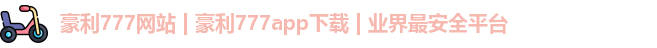 豪利777